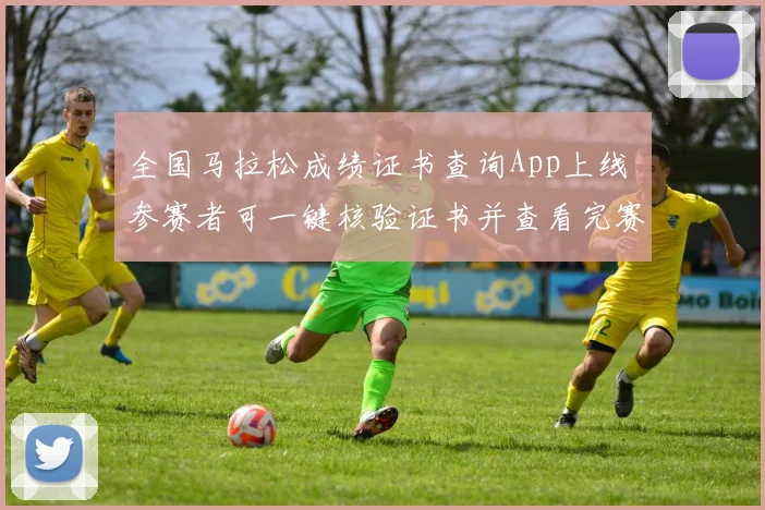 全国马拉松成绩证书查询App上线 参赛者可一键核验证书并查看完赛成绩
