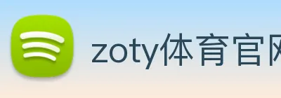 zoty体育官网 logo